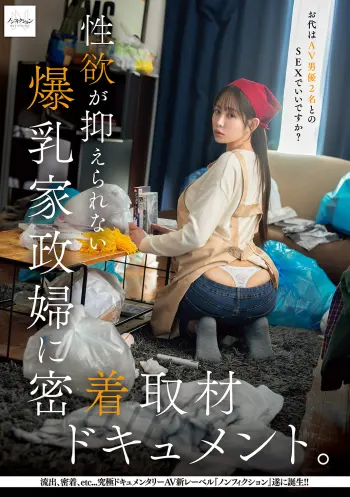 性欲が抑えられない爆乳家政婦に密着取材ドキュメント。お代はAV男優2名とのSEXでいいですか？