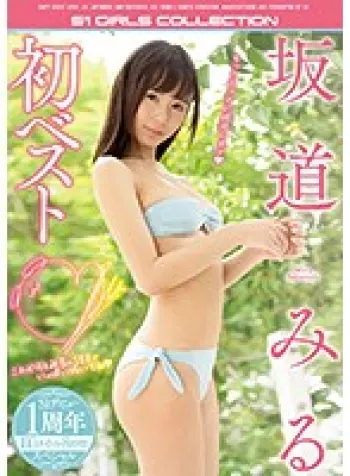 坂道みる初ベスト S1デビュー1周年最新10タイトル8時間スペシャル