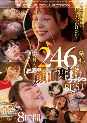 この美しい顔へ精子ぶっかけたい！過去最大246発射！怒涛の顔面射精ラッシュBEST