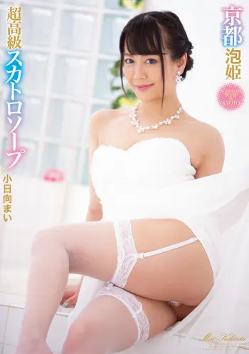 京都泡姫 超高級スカトロソープ 小日向まい