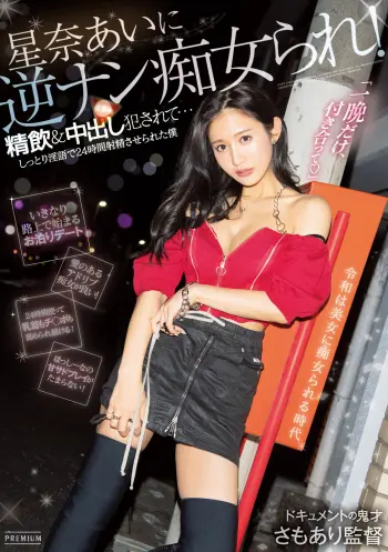 星奈あいに逆ナン痴女られ！精飲＆中出し犯●れて…しっとり淫語で24時間射精させられた僕