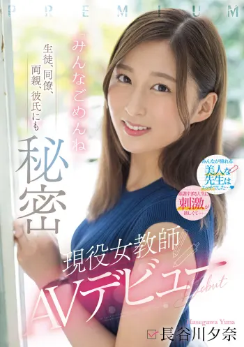 生徒、同僚、両親、彼氏にも秘密 現役女教師AVデビュー「みんなごめんね」 長谷川夕奈