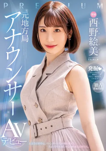 元地方局アナウンサーAVデビュー 西野絵美