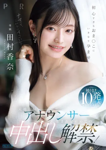 元地方局アナウンサー 生まれて初めての中出し解禁！初心すぎるおま○こにいきなり孕ませ種付け10発注入SPECIAL 田村香奈