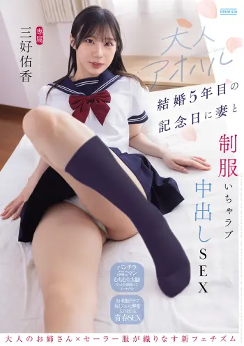 大人アオハル 結婚5年目の記念日に妻と制服いちゃラブ中出しSEX 三好佑香