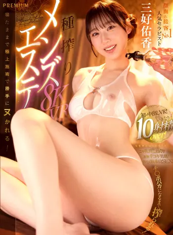 【VR】人気No.1セラピスト・三好佑香の種搾りメンズエステVR！ ニッコにこ乳首こねくり！オイル手コキ＆追撃男潮！密着汗だく騎乗位SEX！何度でも中出しOK！ヌキなしのハズが…チ○ポバカになるまで射精できる極上（秘）サービス！