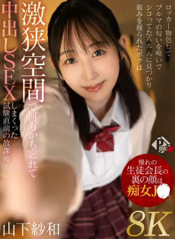 【VR】憧れの生徒会長の裏の顔は痴女JK ロッカー物色してブルマの匂いを嗅いでシコってたら本人に見つかり弱みを握られたボクは激狭空間で何もかも忘れて中出しSEXしまくった試験直前の放課後 山下紗和【8K】