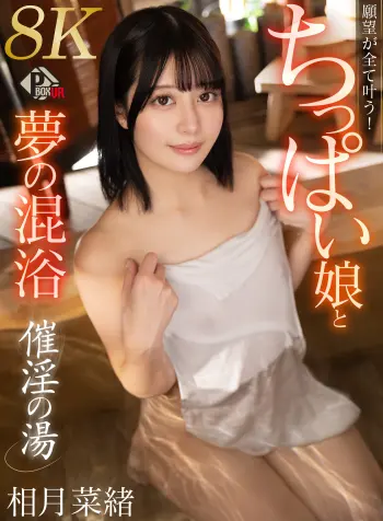 【VR】催淫の湯 願望が全て叶う！ちっぱい娘と夢の混浴 相月菜緒【8K】