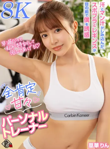 【VR】早漏だって私が特訓して直してあげる全肯定甘々パーソナルトレーナー 凰華りん【8K】