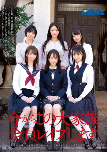 今からこの大家族全員レ●プします