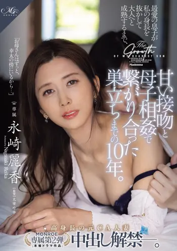 MONROE専属第2弾 高身長の元CA人妻 中出し解禁―。 最愛の息子が私の身長を抜かして大人へと成熟するまで、甘い接吻と母子相姦で繋がり合った巣立ちまでの10年。 永崎麗香