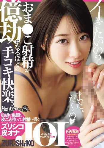 おま○こ射精が億劫になるほどの手コキ快楽。敏感な亀頭を皮ごと擦って射精へ導くズリシコ皮オナJOI 竹内有紀