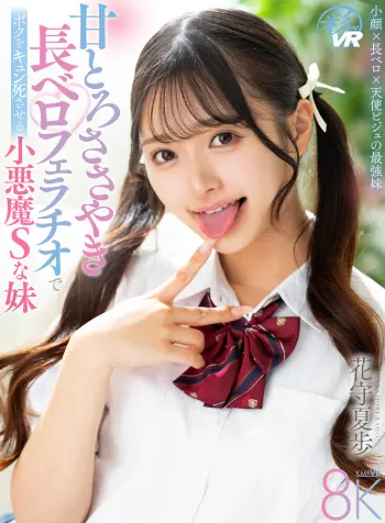 【VR】甘とろささやき長ベロフェラチオでボクをキュン死させる小悪魔Sな妹 花守夏歩