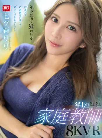 【VR】年下の僕を狂わせる美人で面倒見が良くて大人の色気ムンムンな年上のえちえち家庭教師 七ツ森りり