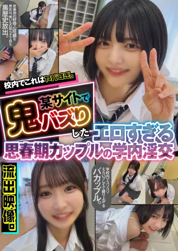 校内でこれはヤバすぎ。某サイトで鬼バズりしたエロすぎる思春期カップルの学内淫交 流出映像。