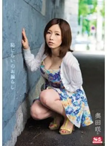恥じらいのお漏らし 奥田咲