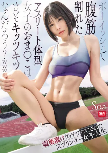 ボーイッシュで腹筋割れたアスリート体型女子のおま●こはさぞキッツキツなんだろう？www 媚薬漬けダッチワイフにされたスプリンター女子大生 Soa