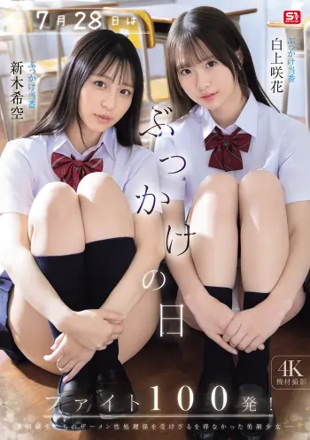 7月28日はぶっかけの日 ファイト100発！ 白上咲花 新木希空