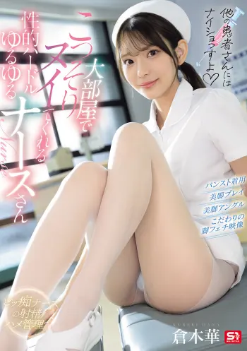 「他の患者さんにはナイショっすよ」大部屋でこっそりヌイてくれる性的ハードルゆるゆるナースさん 倉木華