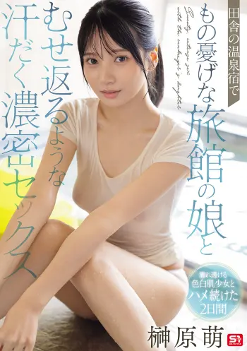 田舎の温泉宿でもの憂げな旅館の娘とむせ返るような汗だく濃密セックス 榊原萌