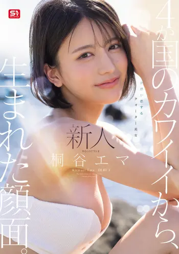 新人NO.1 STYLE 4か国のカワイイから、生まれた顔面。世界が恋するクォーター美女 桐谷エマ DEBUT