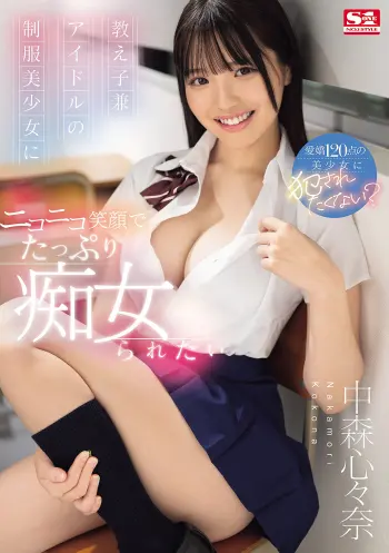 教え子兼アイドルの制服美少女に ニコニコ笑顔でたっぷり痴女られたい 中森心々奈