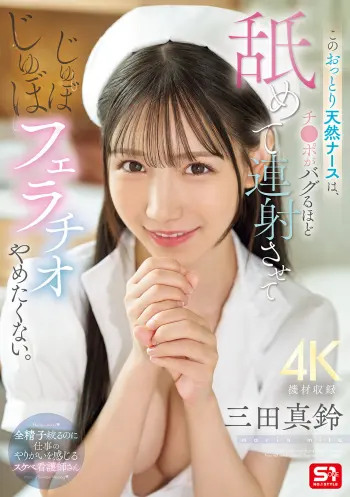 このおっとり天然ナースは、チ●ポがバグるほど舐めて連射させてじゅぼじゅぼフェラチオやめたくない。 三田真鈴
