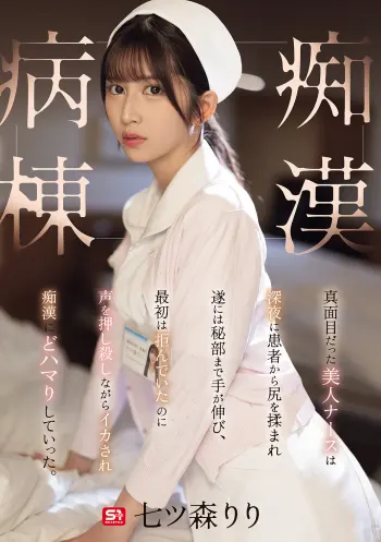 真面目だった美人ナースは深夜に患者から尻を揉まれ遂には秘部まで手が伸び、最初は拒んでいたのに声を押し殺しながらイカされ痴●にどハマりしていった。痴●病棟 七ツ森りり