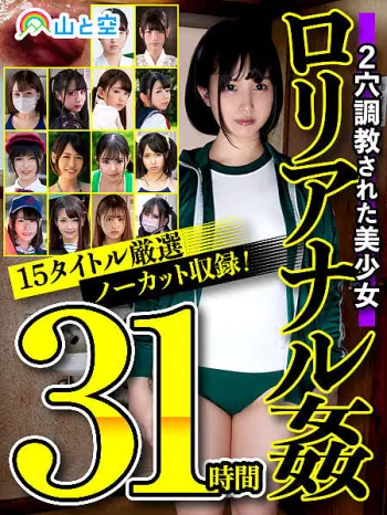 【福袋】【謝恩価格】ロリアナル姦31時間 2穴調教された美少女15タイトル厳選ノーカット収録！！ 小さく可憐な肛門をほじくりメリメリ開発する！！