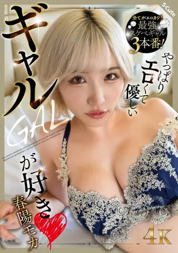 やっぱりエロくて優しいギャルが好き 春陽モカ
