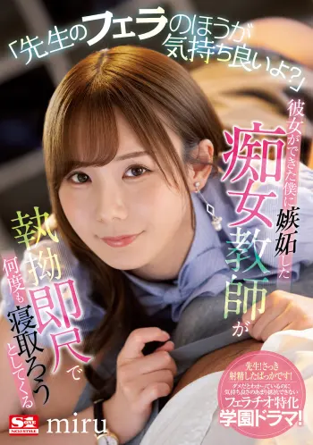 「先生のフェラのほうが気持ち良いよ？」 彼女ができた僕に嫉妬した痴女教師が執拗即尺で何度も寝取ろうとしてくる miru