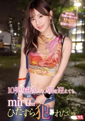 10発射精しても、朝を迎えても、miruにひたすら犯●れたい…