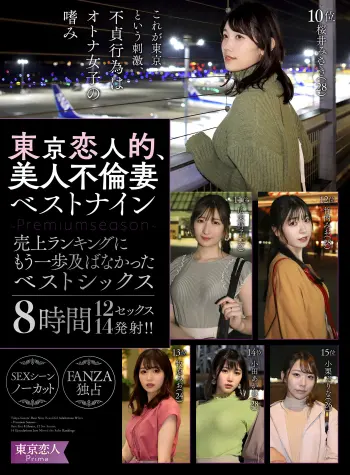東京恋人的、美人不倫妻ベストナイン～Luxury season～売上ランキングにもう一歩及ばなかったベストシックス8時間12セックス14発射
