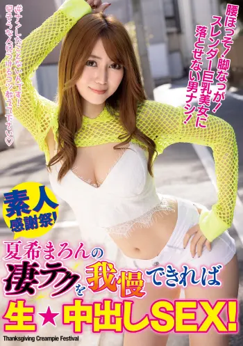 夏希まろんの凄テクを我慢できれば生★中出しSEX！