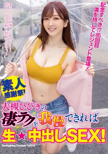 大槻ひびきの凄テクを我慢できれば生★中出しSEX！