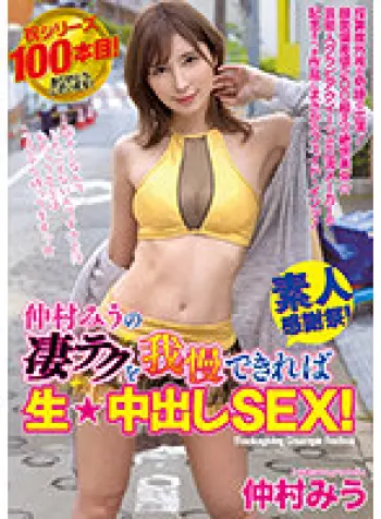 仲村みうの凄テクを我慢できれば生★中出しSEX！