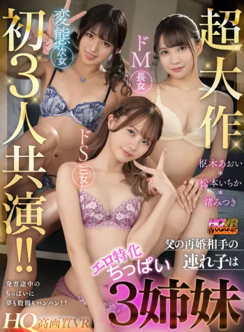 【VR】初3人共演！！ 父の再婚相手の連れ子はエロ特化ちっぱい3姉妹 発育途中のちっぱいに夢も股間もパンパン破裂寸前！ 松本いちか 枢木あおい 渚みつき