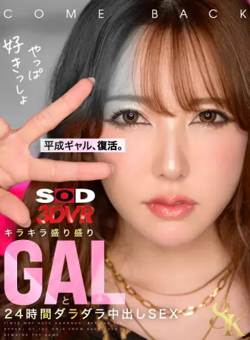 【VR】【8K】平成ギャル、復活。キラキラ盛り盛りGALと24時間ダラダラ中出しSEX