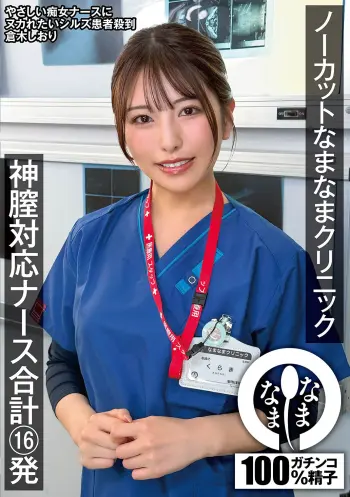 ノーカットなまなまクリニック 神膣対応ナース合計16発 倉木しおり