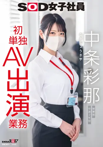 SOD女子社員 中条彩那 営業部 中途2年目 初単独AV出演業務