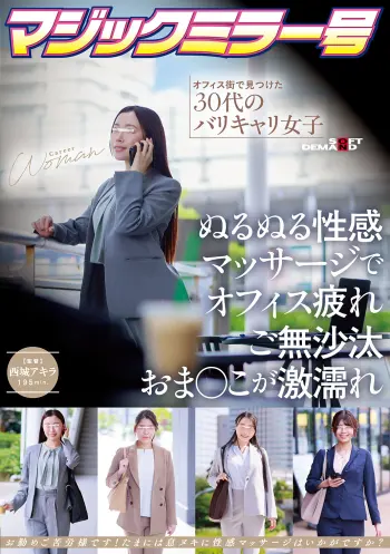 マジックミラー号 オフィス街で見つけた30代のバリキャリ女子 ぬるぬる性感マッサージでオフィス疲れご無沙汰おま〇こが激濡れ