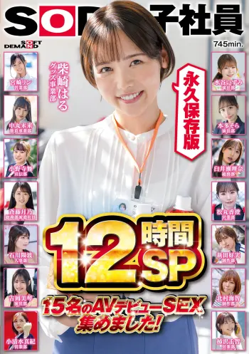 SOD女子社員 15名のAVデビューSEX集めました！12時間永久保存版