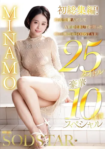 MINAMO 初総集編！超大型新人としてAV DEBUTを飾った唯一無二のSODSTAR 25タイトル豪華10時間スペシャル
