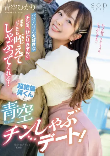 おちんちん大好きなチジョいひかりちゃんが街中どこでも咥えてしゃぶってくれる！超絶倫男くんと青空チンしゃぶデート！ 青空ひかり