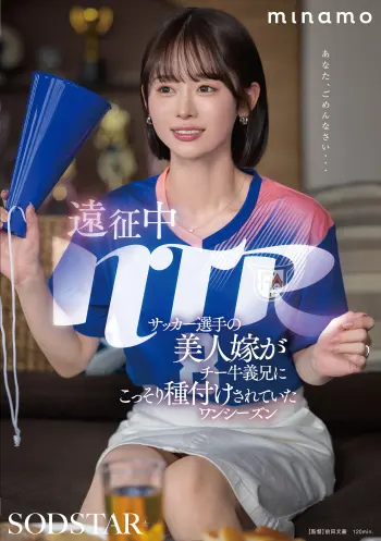遠征中NTR サッカー選手の美人嫁がチー牛義兄にこっそり種付けされていたワンシーズン MINAMO