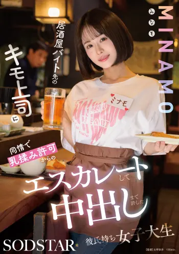 居酒屋バイト先のキモ上司に同情で乳揉み許可からのエスカレートして中出しまで許した彼氏持ち女子大生 MINAMO