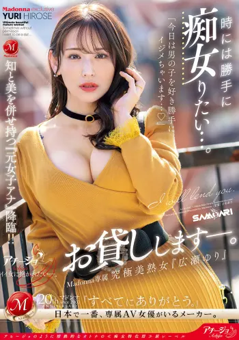 時には勝手に痴女りたい…。 Madonna専属 究極美熟女『広瀬ゆり』お貸しします―。