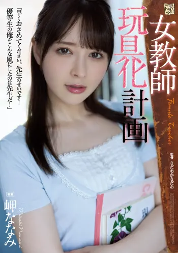 女教師玩具化計画 岬ななみ