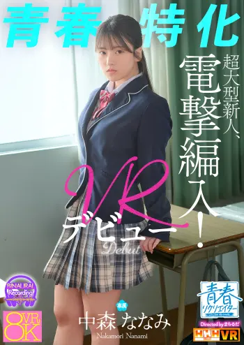 【VR】【青春特化】超大型新人、電撃編入！中森ななみ VRデビュー