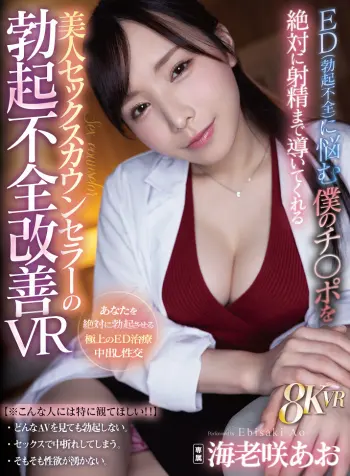 【VR】ED（勃起不全）に悩む僕のチ〇ポを絶対に射精まで導いてくれる美人セックスカウンセラーの勃起不全改善VR 海老咲あお